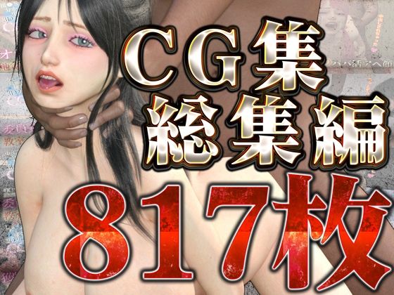 CG集総集編d_442295