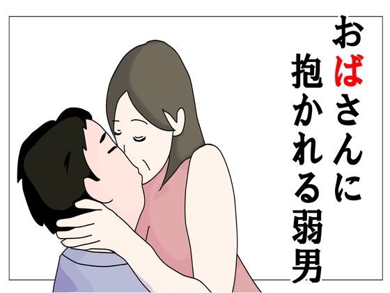 おばさんに抱かれる弱男d_442965