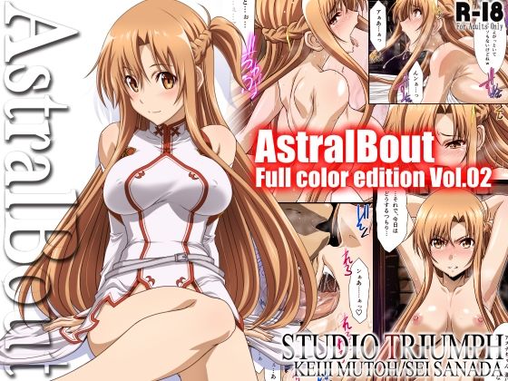 アストラルバウト Full Color edition Vol.02d_443268