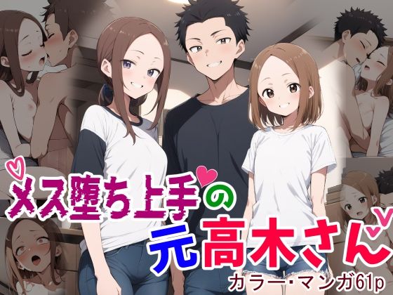メス堕ち上手の元高木さんd_444130