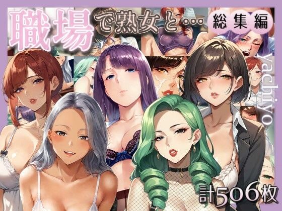 職場で熟女と… 総集編d_444174