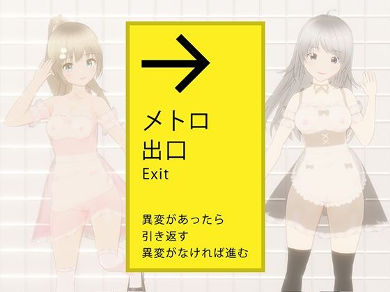 絶対にエッチさせられるメトロ出口d_444260
