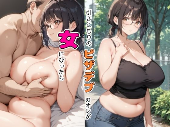 ひきこもりのピザデブのオレが女になったらd_444745