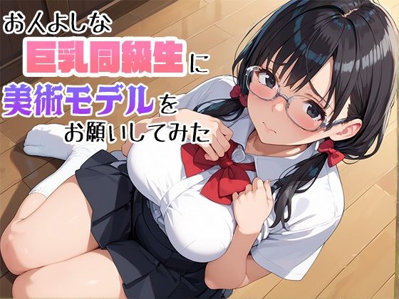 お人よしな巨乳同級生に美術モデルをお願いしてみたd_444795