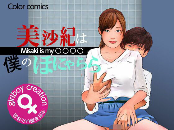 ＜漫画と朗読セット＞美沙紀は僕のほにゃらら Part2d_445587