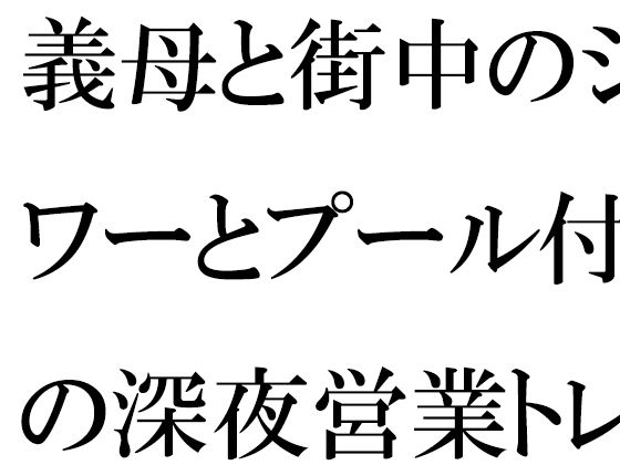 義母と街中のシャワーとプール付きの深夜営業トレーニングジムにて・・・d_445654