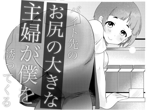 バイト先のお尻の大きな主婦が僕を誘ってくるd_445719