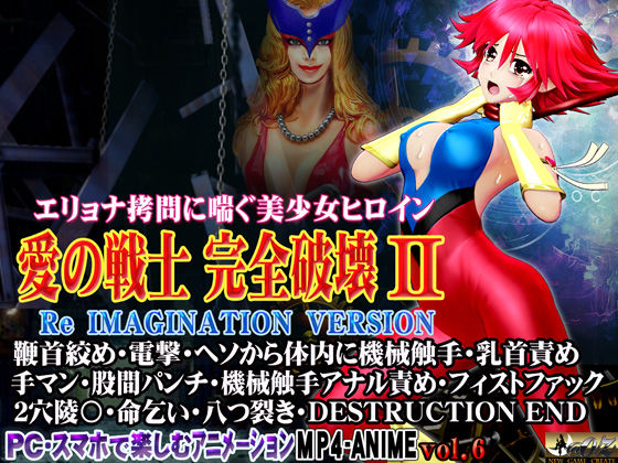 愛の戦士完全破壊2 Re IMAGINATION VERSION 鞭首絞め・電撃・ヘソから体内に機械触手・乳首責め 手マン・股間パンチ・機械触手アナル責め・フィストファック 2穴陵〇・命乞い・八つ裂き・DESTRUCTION ENDd_446908