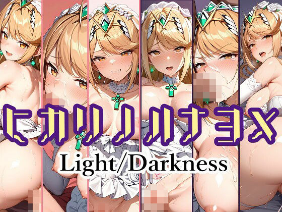 ヒカリノハナヨメ Light/Darknessd_447894