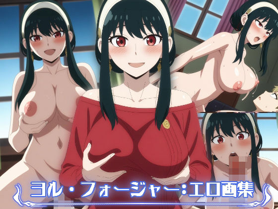 ヨル・フォージャー:エロ画集d_447931