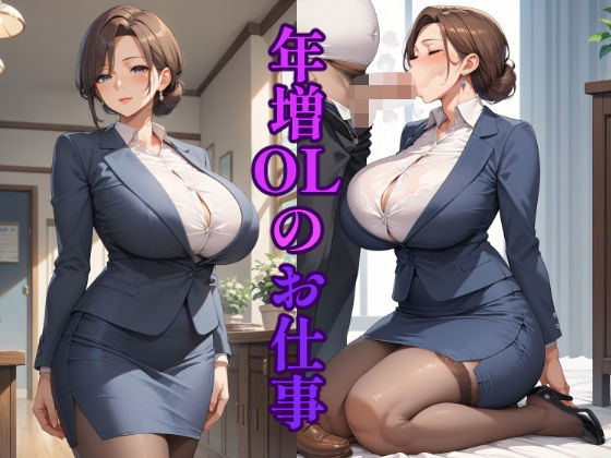年増OLのお仕事d_448147