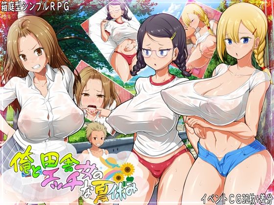 俺と田舎女のエッチな夏休みd_448201