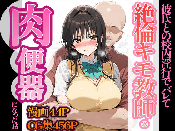 古〇川唯、絶倫キモ教師の肉便器になった話d_448647
