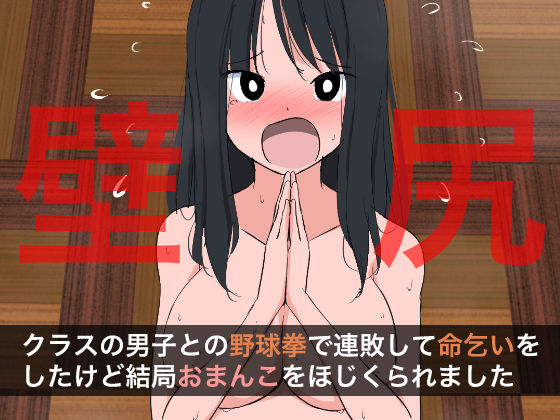 1007 クラスの男子との野球拳で連敗して命乞いをしたけど結局おまんこをほじくられましたd_449388