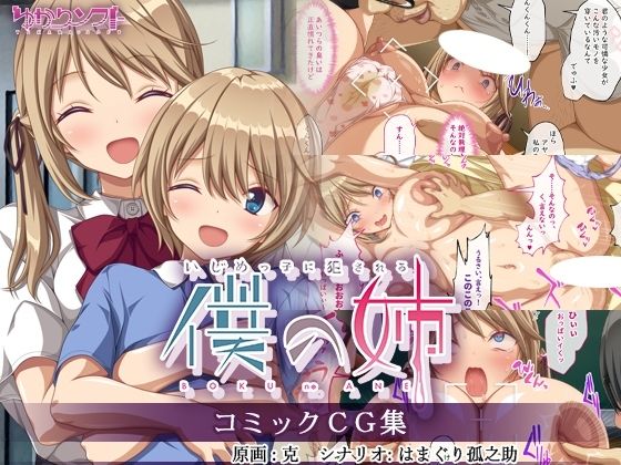 いじめっ子に犯●れる僕の姉 コミックCG集d_449546