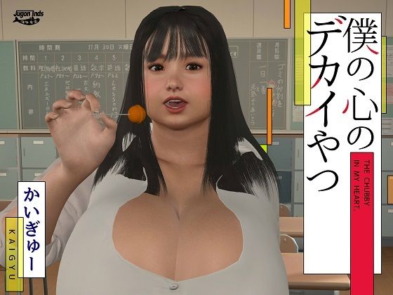 僕の心のデカイやつd_449673