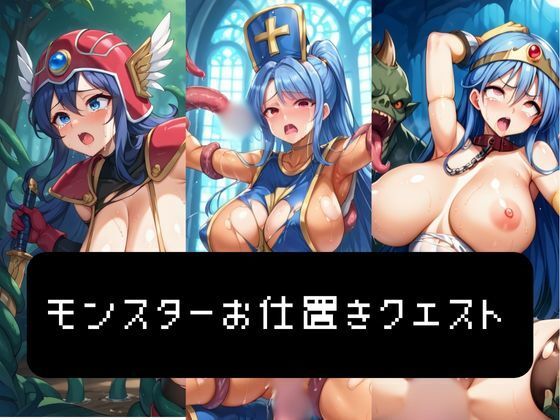 モンスターお仕置きクエストd_449992