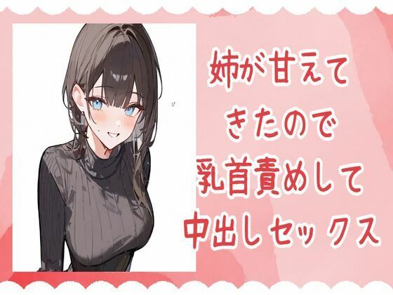 姉が甘えてきたので乳首責めして中出しセックスd_450729
