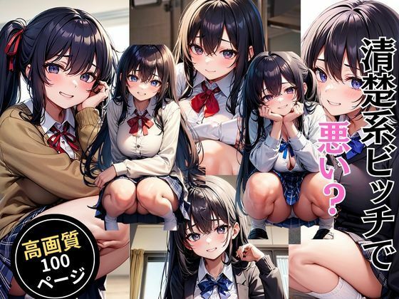 清楚系ビッチで悪い?d_450867