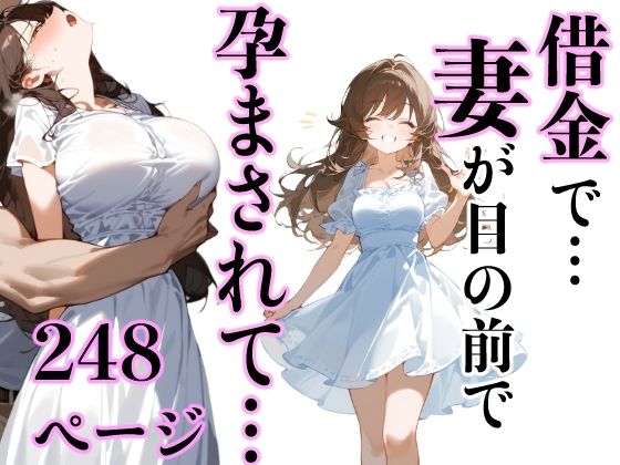 借金で…妻が目の前で孕まされて…d_451331