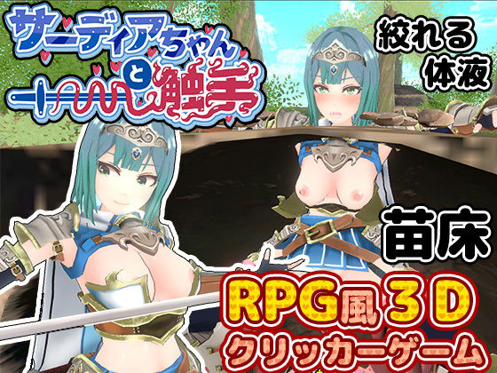 サーディアちゃんと触手 3DxRPG風クリッカーゲームd_451677
