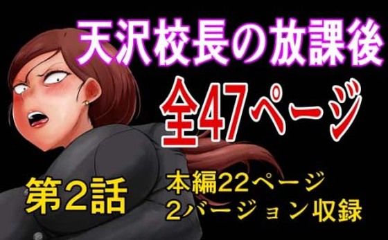 天沢校長の放課後(第二話)d_452185