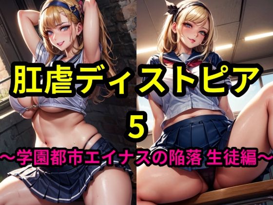 肛虐ディストピア5 〜学園都市エイナスの陥落 生徒編〜d_452701