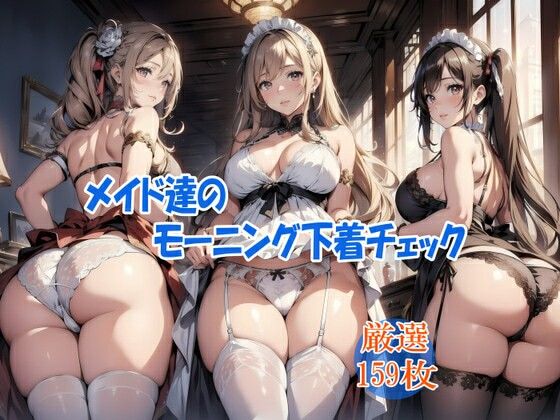 メイド達のモーニング下着チェックd_452964