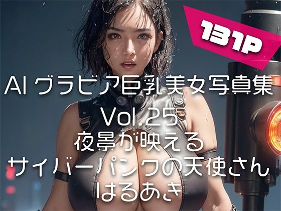 【AIグラビア巨乳美女写真集】Vol.25夜景が映えるサイバーパンクの天使さんd_453546