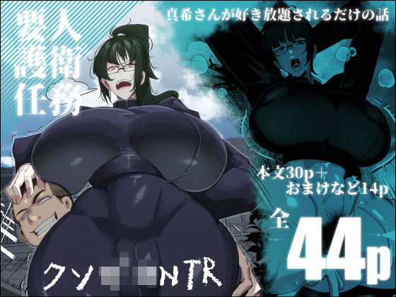 要人護衛任務-真希のしんどい一日-d_453817