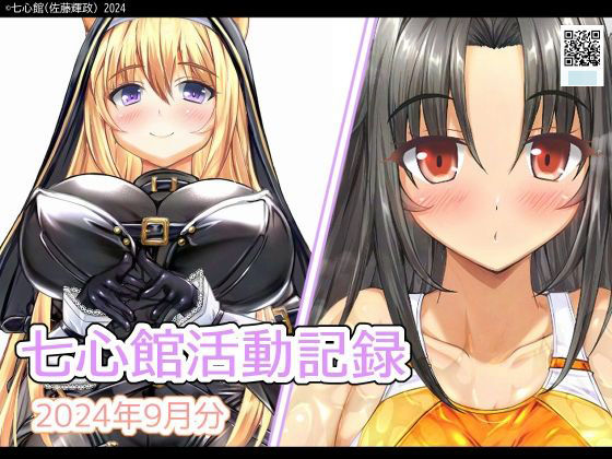 七心館活動記録21【2024年9月分】d_454736