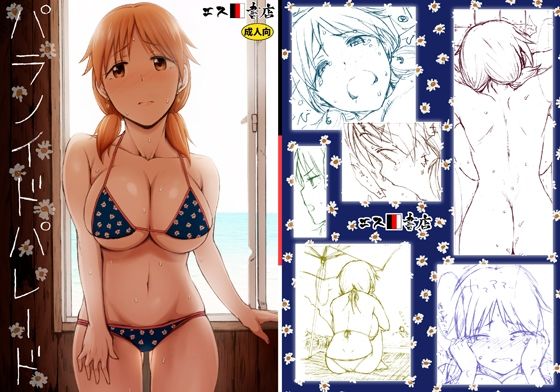 パラノイドパレードd_454979