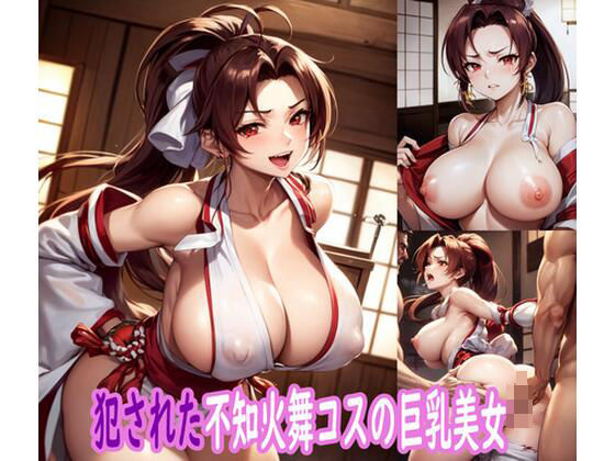 犯●れた不知火舞コスの巨乳美女d_455012