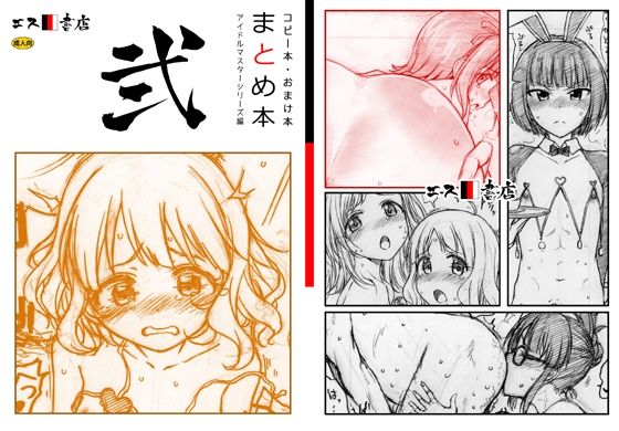 コピー本・おまけ本 まとめ本 2 アイド○○スターシリーズ編d_455041