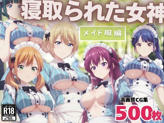 寝取られた女神 〜メイド服編〜d_455121
