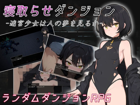 寝取らせダンジョン -迷宮少女は人の夢を見るか-d_455391