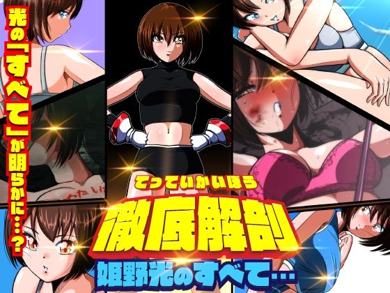 徹底解剖 姫野光のすべて…d_455454