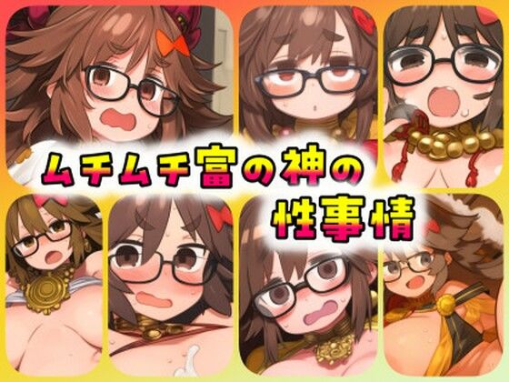 ムチムチ富の神の性事情d_455569