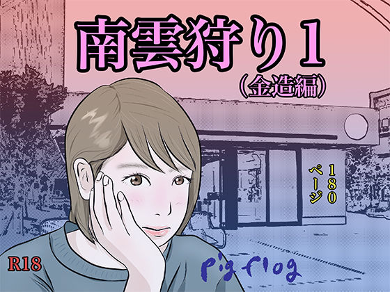 南雲狩り1(金造編)d_455662