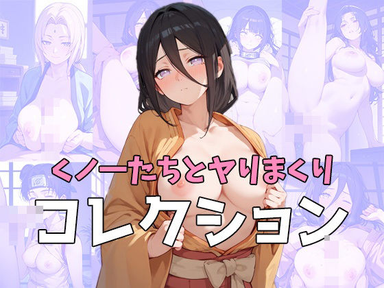【NARUT〇】くノ一たちとヤりまくりコレクションd_455916