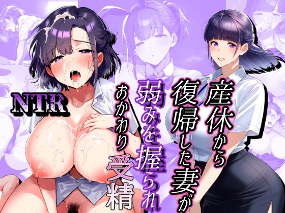 産休から復帰した妻が弱み握られおかわり受精d_456555