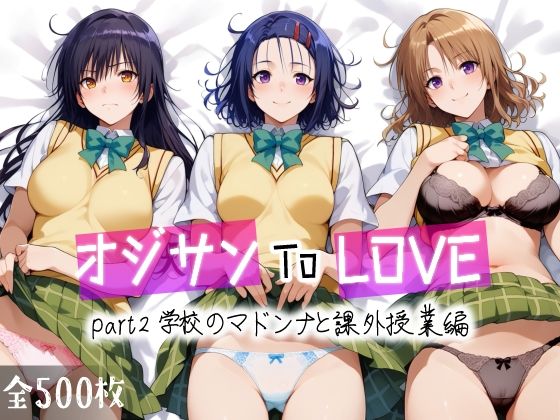 オジサンToLOVE part2 学校のマドンナと課外授業編d_456700
