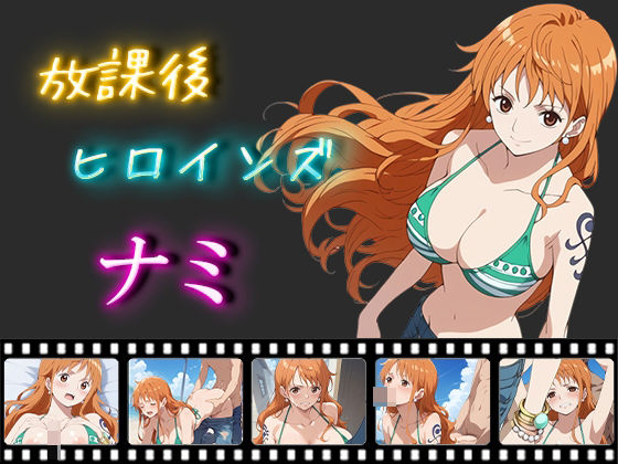 放課後ヒロインズ ナミd_456803