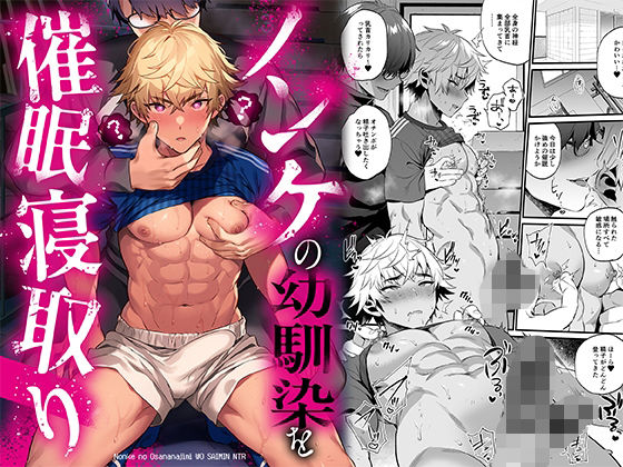 ノンケの幼馴染を催○寝取りd_456911