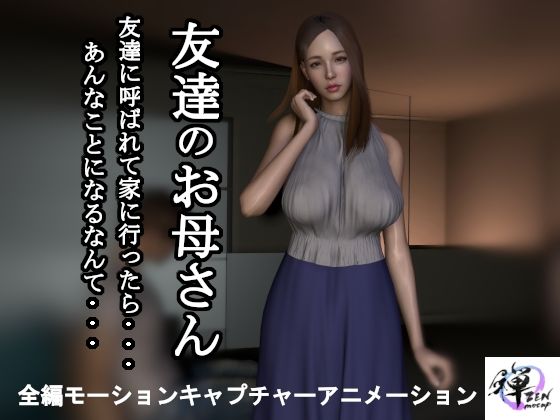 【短編動画】友達のお母さん〜友達に呼ばれて家に行ったら…あんなことになるなんて…d_457110