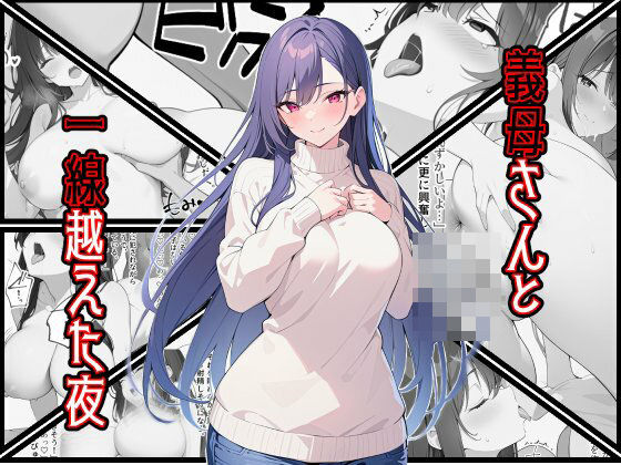 義母さんと一線越えた夜d_457126