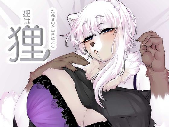 たぬきのたぬきによる狸は狸d_457431