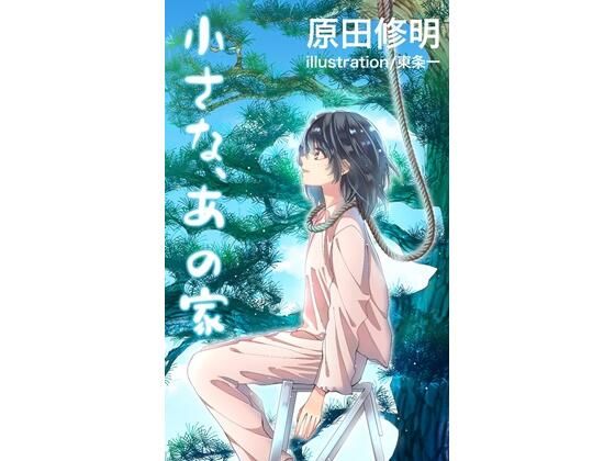 【小説】小さな、あの家d_457570