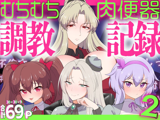 むちむち肉便器調教記録!2 女学園編ー強気女をわからせーd_457979