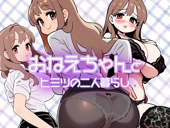 おねえちゃんとヒミツの二人暮らしd_458265